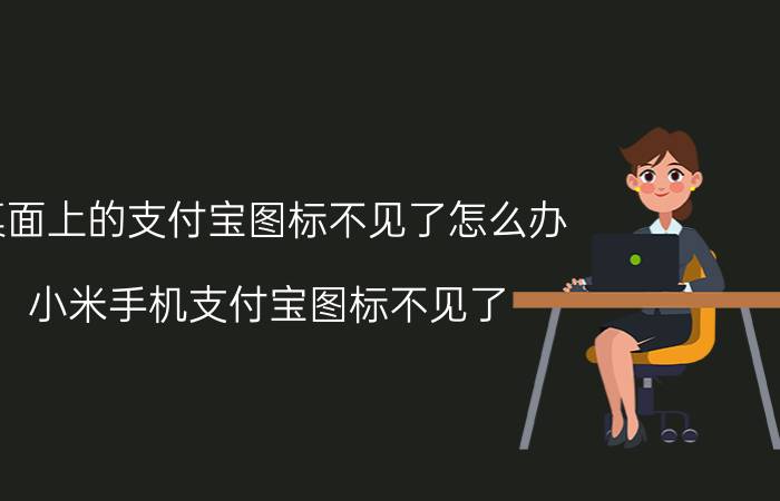 桌面上的支付宝图标不见了怎么办 小米手机支付宝图标不见了？